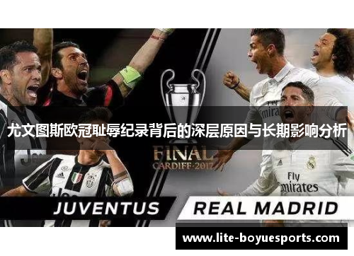尤文图斯欧冠耻辱纪录背后的深层原因与长期影响分析