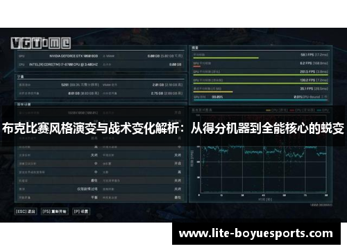布克比赛风格演变与战术变化解析：从得分机器到全能核心的蜕变