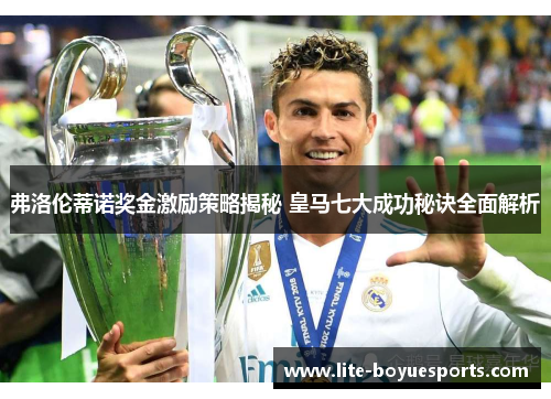 弗洛伦蒂诺奖金激励策略揭秘 皇马七大成功秘诀全面解析