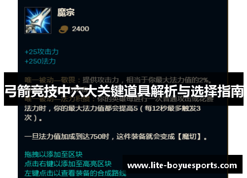 弓箭竞技中六大关键道具解析与选择指南