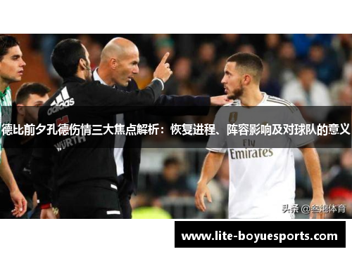 德比前夕孔德伤情三大焦点解析:恢复进程、阵容影响及对球队的意义 德比前夕孔德伤情三大焦点解析:恢复进程、阵容影响及对球队的意义