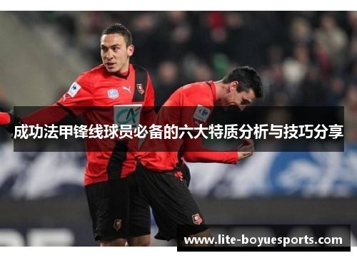 成功法甲锋线球员必备的六大特质分析与技巧分享
