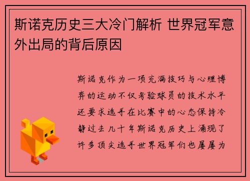 斯诺克历史三大冷门解析 世界冠军意外出局的背后原因