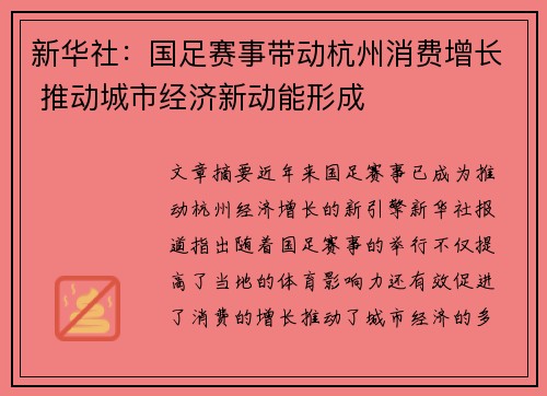 新华社:国足赛事带动杭州消费增长 推动城市经济新动能形成 新华社:国足赛事带动杭州消费增长 推动城市经济新动能形成