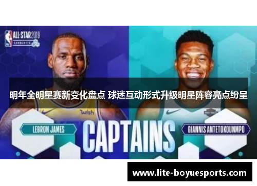 明年全明星赛新变化盘点 球迷互动形式升级明星阵容亮点纷呈 明年全明星赛新变化盘点 球迷互动形式升级明星阵容亮点纷呈