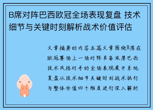 B席对阵巴西欧冠全场表现复盘 技术细节与关键时刻解析战术价值评估