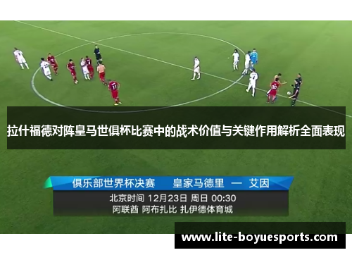 拉什福德对阵皇马世俱杯比赛中的战术价值与关键作用解析全面表现