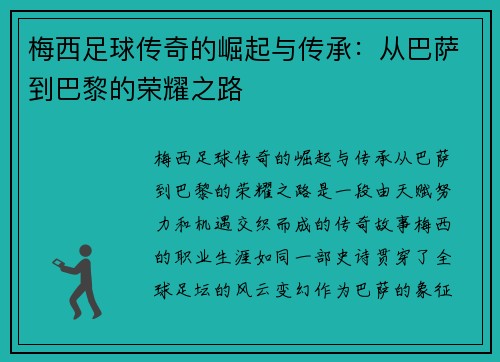 梅西足球传奇的崛起与传承：从巴萨到巴黎的荣耀之路