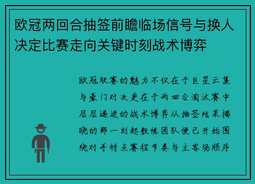 欧冠两回合抽签前瞻临场信号与换人决定比赛走向关键时刻战术博弈