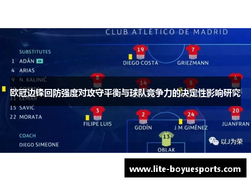 欧冠边锋回防强度对攻守平衡与球队竞争力的决定性影响研究