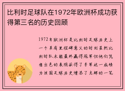 比利时足球队在1972年欧洲杯成功获得第三名的历史回顾 比利时足球队在1972年欧洲杯成功获得第三名的历史回顾