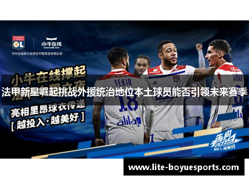 法甲新星崛起挑战外援统治地位本土球员能否引领未来赛季