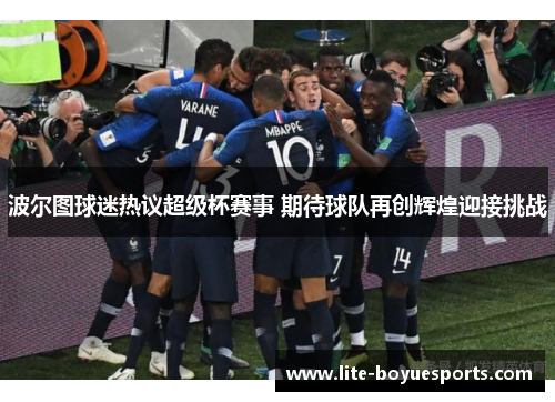 波尔图球迷热议超级杯赛事 期待球队再创辉煌迎接挑战