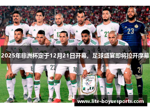 2025年非洲杯定于12月21日开幕，足球盛宴即将拉开序幕