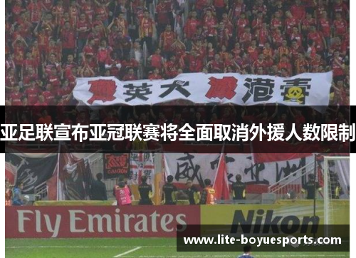 亚足联宣布亚冠联赛将全面取消外援人数限制 亚足联宣布亚冠联赛将全面取消外援人数限制
