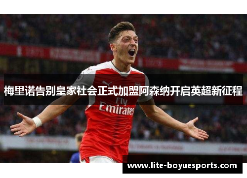 梅里诺告别皇家社会正式加盟阿森纳开启英超新征程
