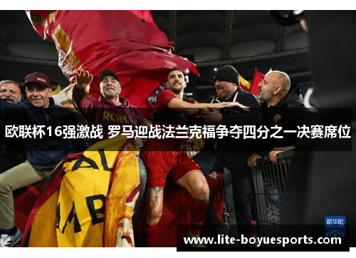 欧联杯16强激战 罗马迎战法兰克福争夺四分之一决赛席位