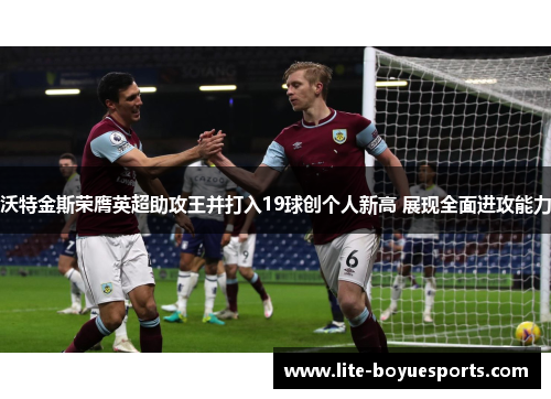 沃特金斯荣膺英超助攻王并打入19球创个人新高 展现全面进攻能力