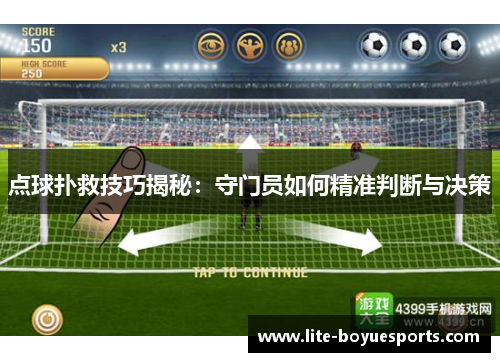 点球扑救技巧揭秘:守门员如何精准判断与决策 点球扑救技巧揭秘:守门员如何精准判断与决策