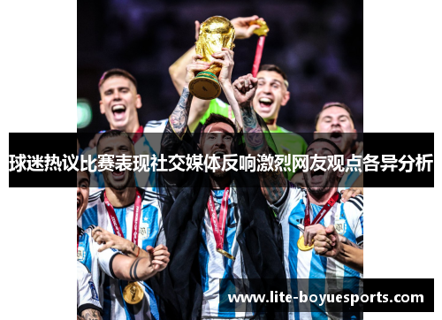 球迷热议比赛表现社交媒体反响激烈网友观点各异分析