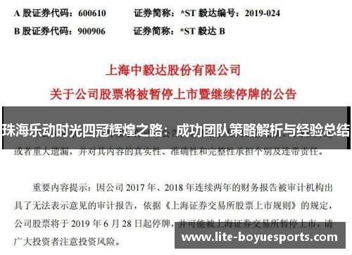 珠海乐动时光四冠辉煌之路：成功团队策略解析与经验总结