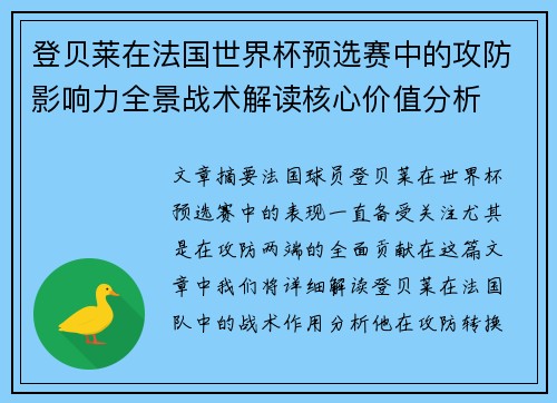 登贝莱在法国世界杯预选赛中的攻防影响力全景战术解读核心价值分析