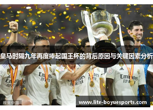 皇马时隔九年再度捧起国王杯的背后原因与关键因素分析