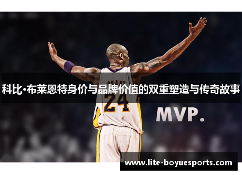科比·布莱恩特身价与品牌价值的双重塑造与传奇故事