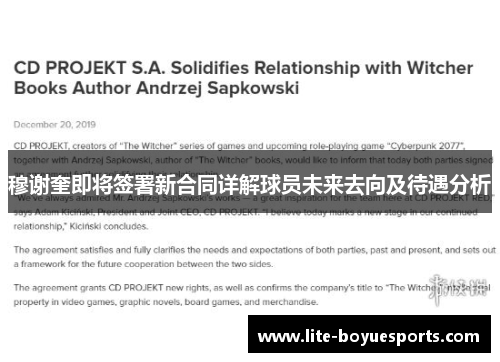 穆谢奎即将签署新合同详解球员未来去向及待遇分析