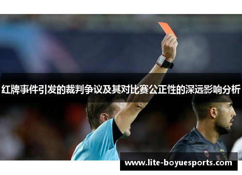 红牌事件引发的裁判争议及其对比赛公正性的深远影响分析