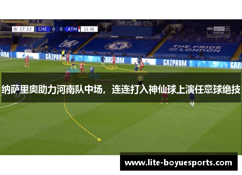 纳萨里奥助力河南队中场，连连打入神仙球上演任意球绝技