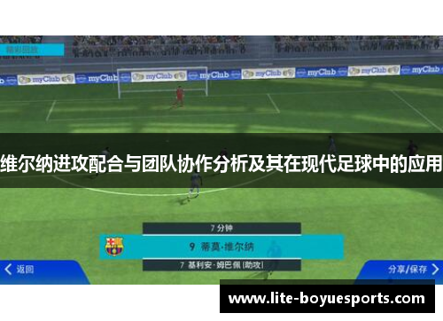 维尔纳进攻配合与团队协作分析及其在现代足球中的应用