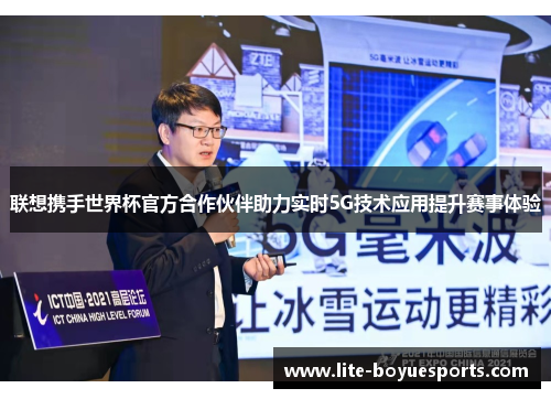 联想携手世界杯官方合作伙伴助力实时5G技术应用提升赛事体验