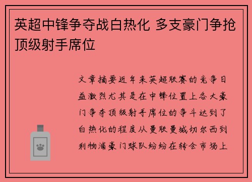 英超中锋争夺战白热化 多支豪门争抢顶级射手席位
