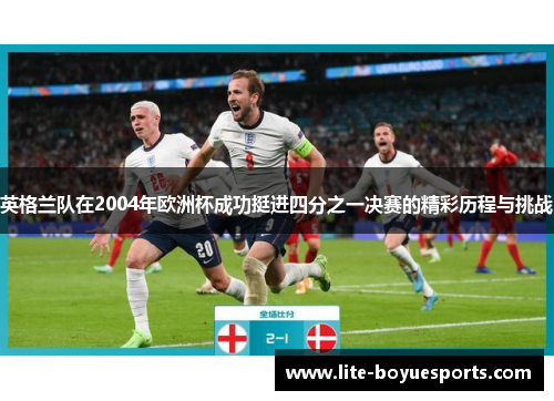 英格兰队在2004年欧洲杯成功挺进四分之一决赛的精彩历程与挑战