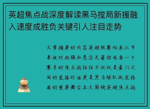 英超焦点战深度解读黑马搅局新援融入速度成胜负关键引人注目走势