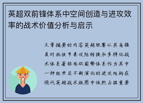英超双前锋体系中空间创造与进攻效率的战术价值分析与启示