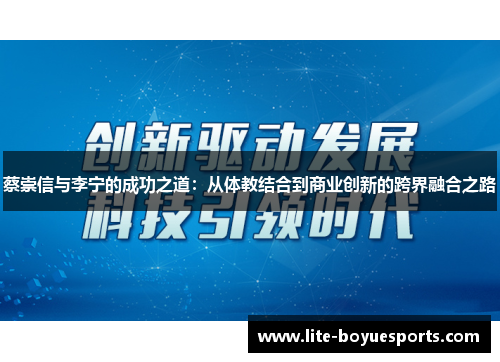 蔡崇信与李宁的成功之道：从体教结合到商业创新的跨界融合之路