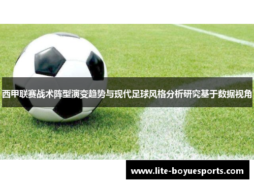 西甲联赛战术阵型演变趋势与现代足球风格分析研究基于数据视角 西甲联赛战术阵型演变趋势与现代足球风格分析研究基于数据视角