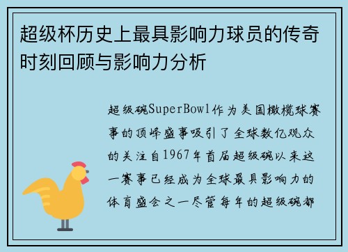 超级杯历史上最具影响力球员的传奇时刻回顾与影响力分析 超级杯历史上最具影响力球员的传奇时刻回顾与影响力分析