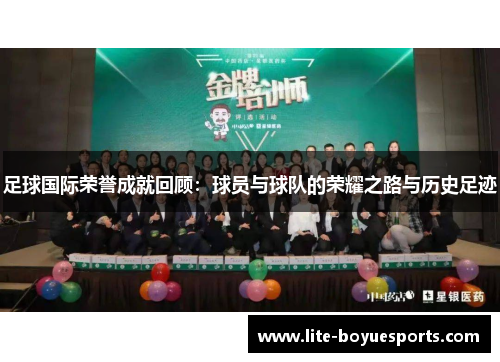 足球国际荣誉成就回顾:球员与球队的荣耀之路与历史足迹 足球国际荣誉成就回顾:球员与球队的荣耀之路与历史足迹