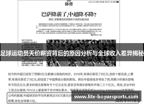 足球运动员天价薪资背后的原因分析与全球收入差异揭秘 足球运动员天价薪资背后的原因分析与全球收入差异揭秘