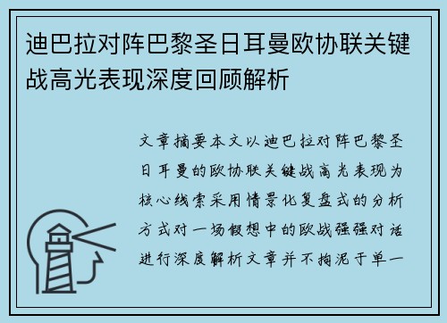 迪巴拉对阵巴黎圣日耳曼欧协联关键战高光表现深度回顾解析
