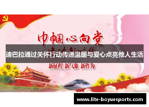 迪巴拉通过关怀行动传递温暖与爱心点亮他人生活