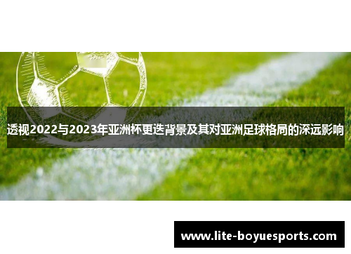 透视2022与2023年亚洲杯更迭背景及其对亚洲足球格局的深远影响