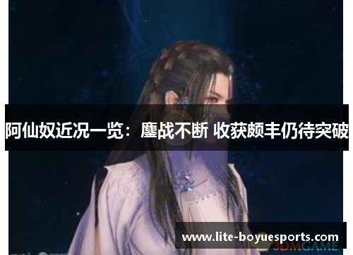 阿仙奴近况一览：鏖战不断 收获颇丰仍待突破