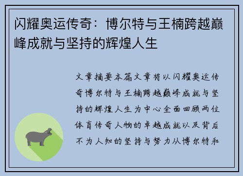 闪耀奥运传奇：博尔特与王楠跨越巅峰成就与坚持的辉煌人生