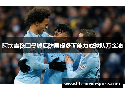 阿坎吉稳固曼城后防展现多面能力成球队万金油