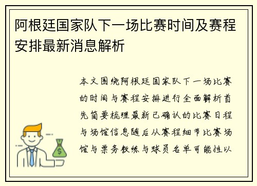 阿根廷国家队下一场比赛时间及赛程安排最新消息解析