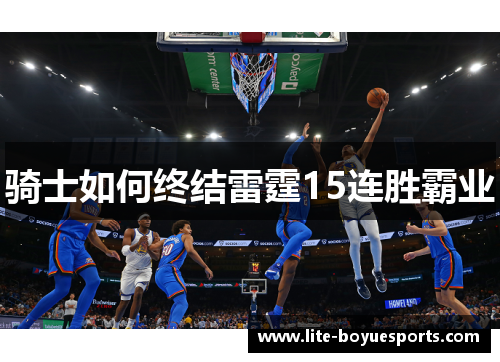 骑士如何终结雷霆15连胜霸业